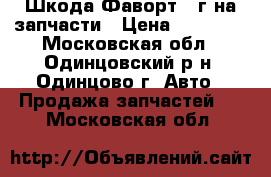 Шкода Фаворт 91г на запчасти › Цена ­ 25 000 - Московская обл., Одинцовский р-н, Одинцово г. Авто » Продажа запчастей   . Московская обл.
